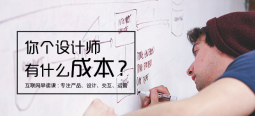 設(shè)計(jì)費(fèi)這么高？設(shè)計(jì)成本在哪里？