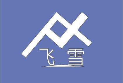 俗套的五毛錢標(biāo)志設(shè)計