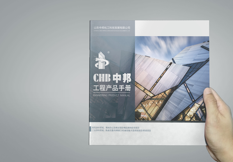 山東中邦涂料產(chǎn)品畫冊(cè)設(shè)計(jì)
