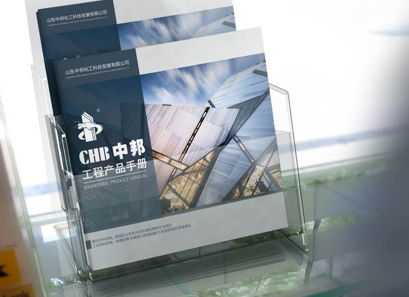 山東中邦涂料產(chǎn)品畫冊(cè)設(shè)計(jì)